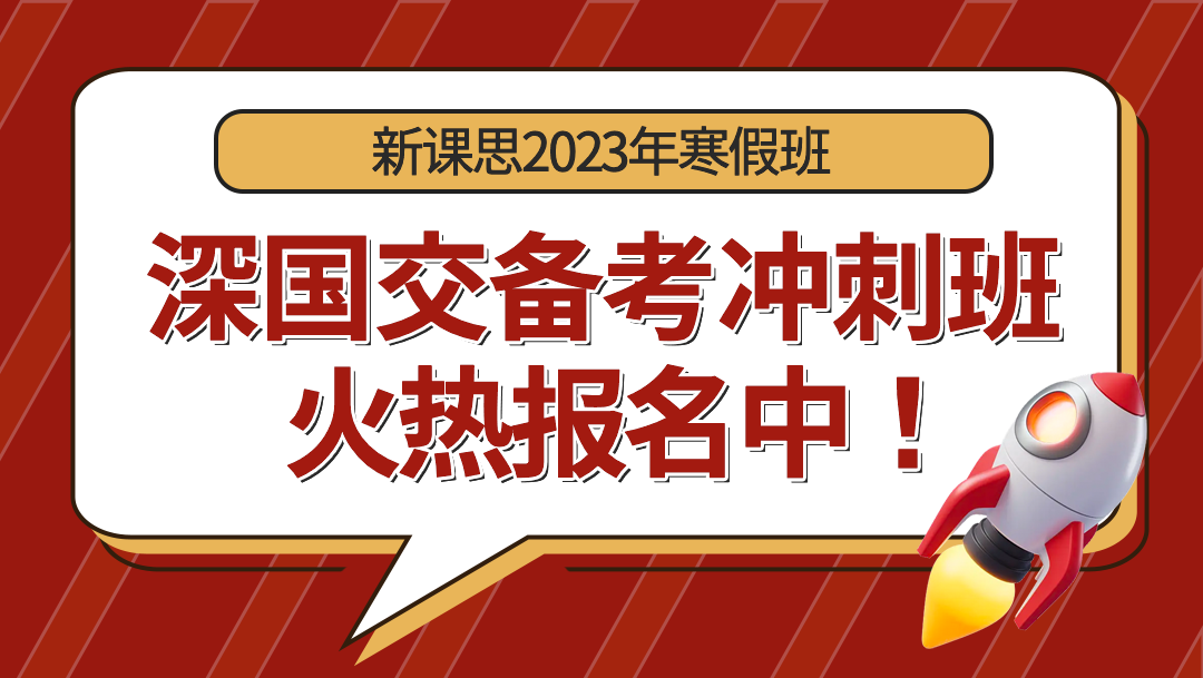 冲击深国交!新课思2023年深国交备考寒假冲刺班预约抢位中