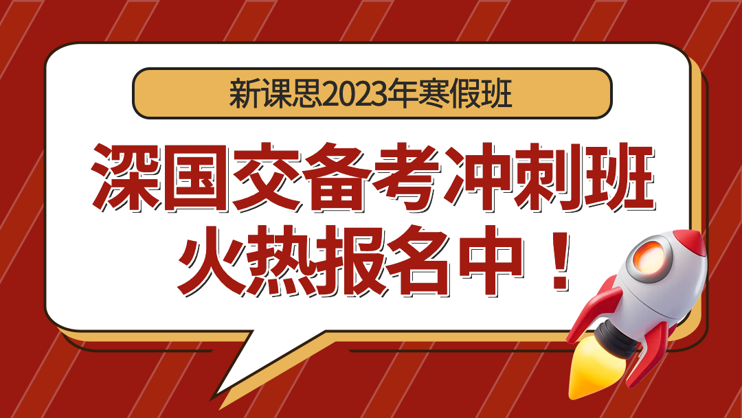 冲击深国交！新课思2023年深国交备考寒假冲刺班预约抢位中