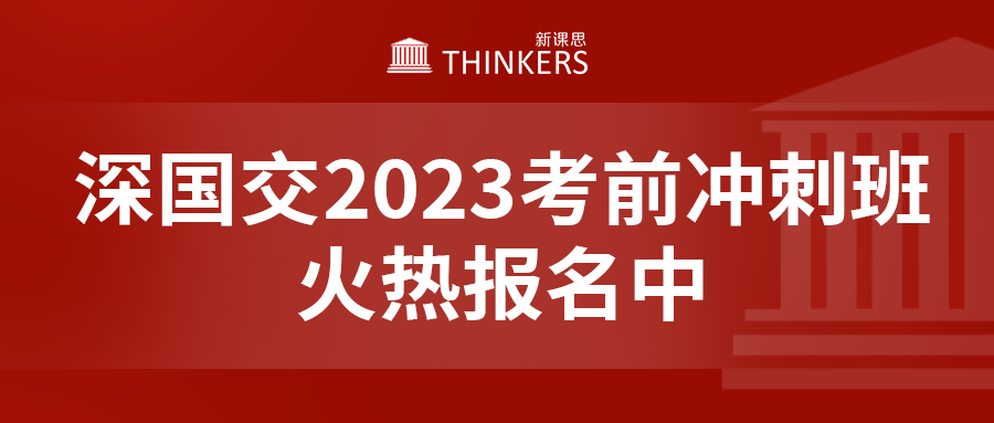 2023年深国交3月和5月考前冲刺课程来啦,报名从速