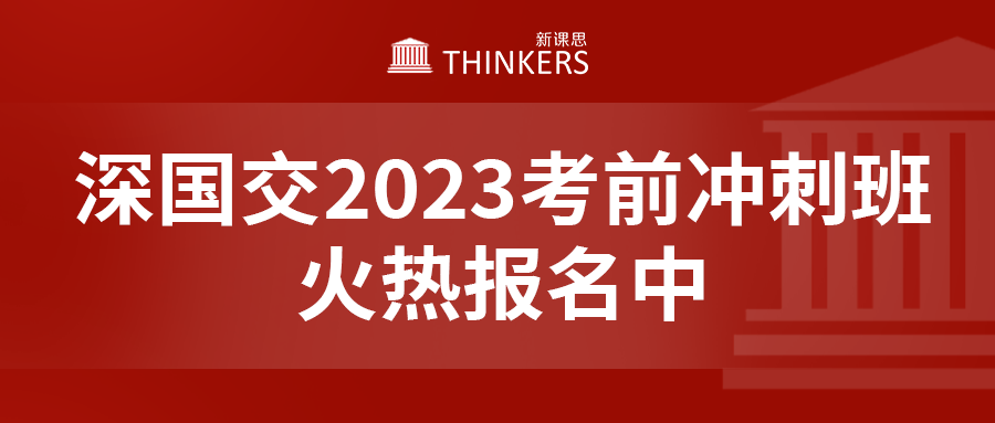 2023年深国交3月和5月考前冲刺课程来啦，报名从速