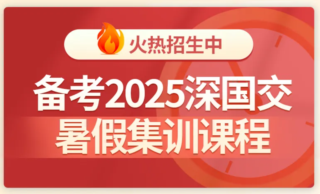 提前备考2025深国交暑假集训班火爆组班中!