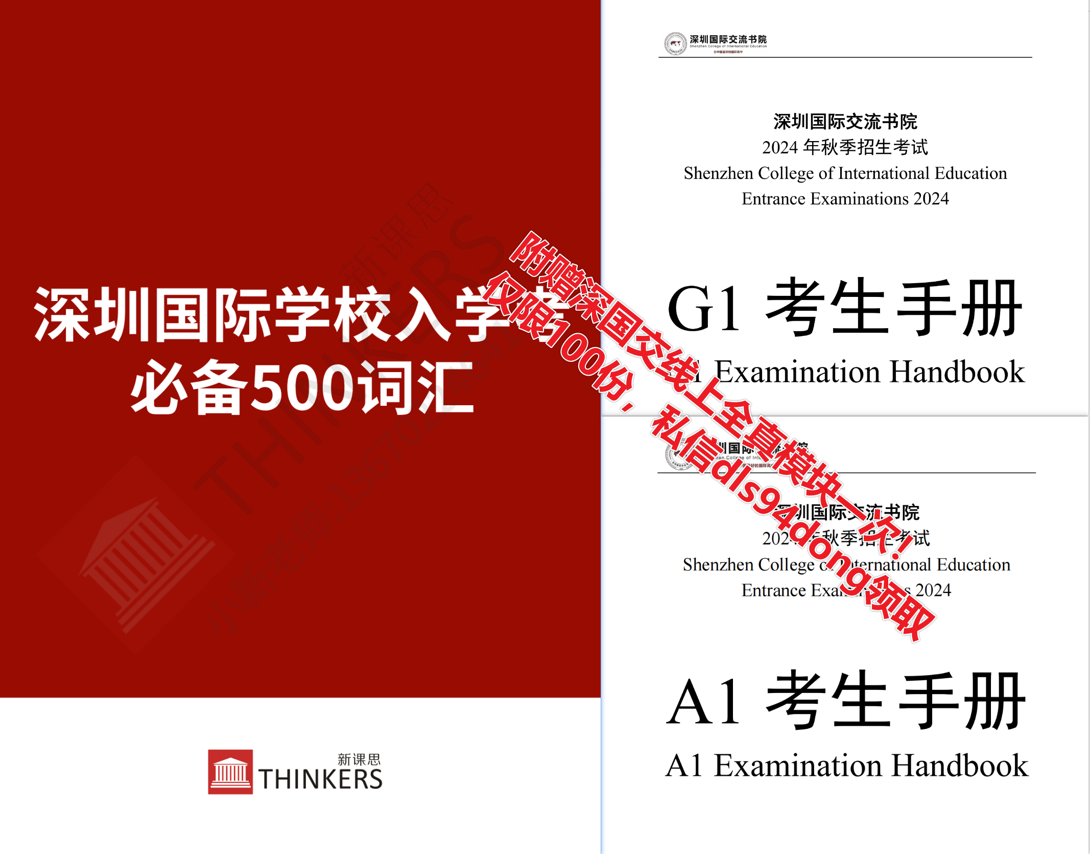 限100份！2025年深国交备考全套资料免费领！