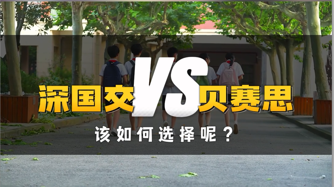 深国交VS深圳贝赛思,深圳两大国际牛校PK,你选谁?