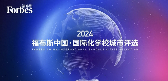 深国交领衔！2024福布斯中国深圳双语学校10强榜单！