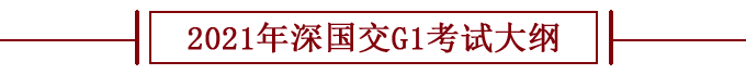 免费下载!2021年深国交入学考试G1英语、数学考试大纲出炉