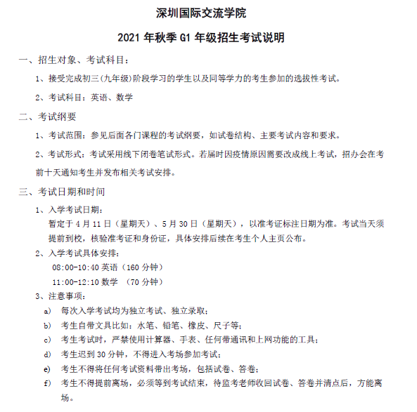 免费下载!2021年深国交入学考试G1英语、数学考试大纲出炉