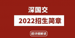 2022年深国交入学考招生问答：可以同时报两轮吗？如何报名缴费