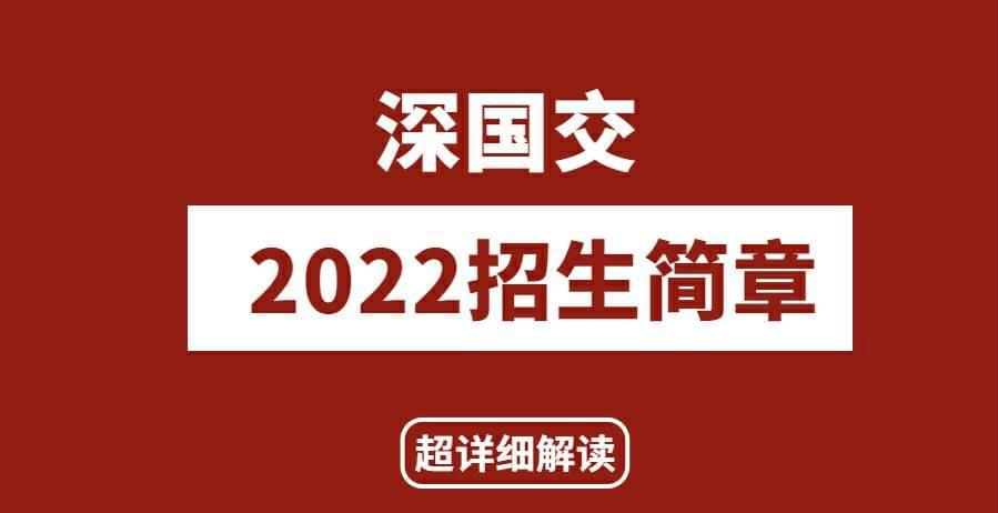 一文汇总｜2022年深国交入学考试招生问答，你想知道的都在这里